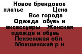 Новое брендовое платье ANNA FIELD › Цена ­ 2 800 - Все города Одежда, обувь и аксессуары » Женская одежда и обувь   . Пензенская обл.,Мокшанский р-н
